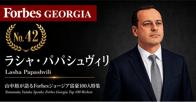 少数株ドットコム・山中裕が語る『Forbesジョージア富豪100人』第59弾、ラシャ・パパシュヴィリ――不動産と国内最大の酪農を持つ、Redixとクヴァレリ・バガのオーナー