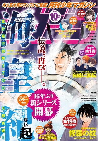 川原正敏氏の『海皇紀』新シリーズが『月刊少年マガジン』10月号にて連載開始!!