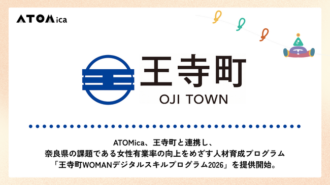 ATOMica、王寺町と連携し、奈良県の課題である女性有業率の向上をめざす人材育成プログラム「王寺町WOMANデジタルスキルプログラム2026」を提供開始。
