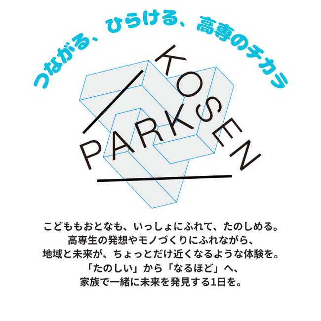 高専生の地域活性化イベント「KOSEN PARK in HYOGO」を、９月23日（水・祝）に神戸サンボーホールで開催します！
