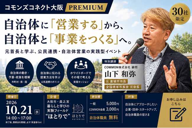 【30社限定・大阪】自治体営業を「事業化」につなげる。元首長から学ぶ「コモンズコネクト大阪 PREMIUM」10月21日開催