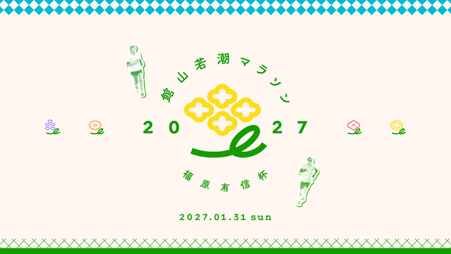 ふるさと納税で「第47回館山若潮マラソン」を走ろう!出走権+駐車券を返礼品として提供