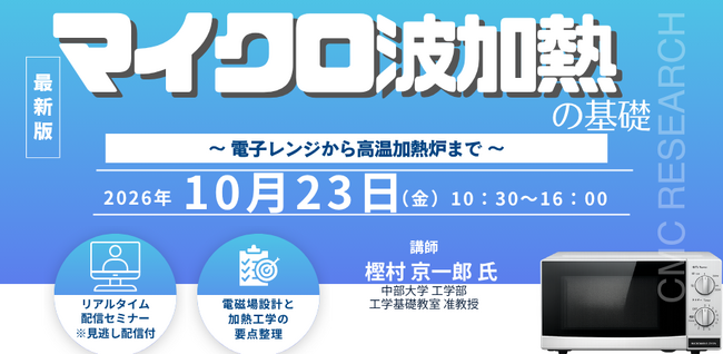 【ライブ配信/Zoom】「マイクロ波加熱の基礎　～ 電子レンジから高温加熱炉まで ～」セミナー開催！10月23日（金）主催：(株)シーエムシー・リサーチ