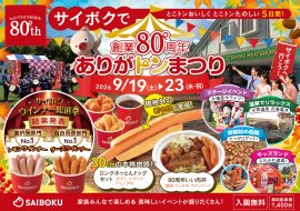 創業80周年 ありがトンまつり 創業80周年 ありがトンまつり