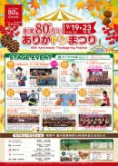 「創業80周年 ありがトンまつり」9月19日~23日開催 「創業80周年 ありがトンまつり」9月19日~23日開催