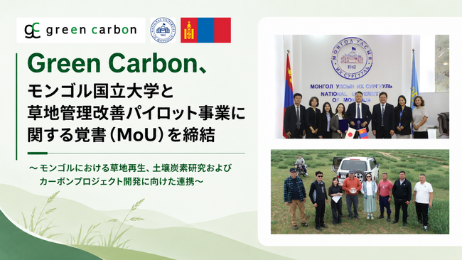【COP17開催国モンゴルで新展開】Green Carbon、モンゴル国立大学とMOUを締結 