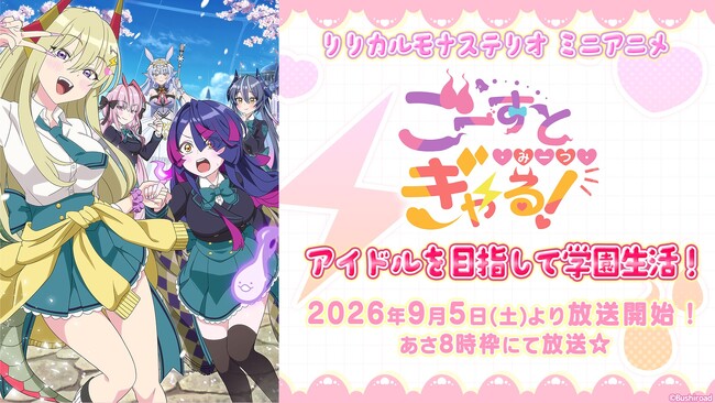 ヴァンガードの新作ミニアニメ「ごーすと・みーつ・ぎゃる!」が9月5日(土)より放送開始!!