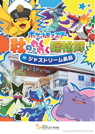 ピカチュウたちがやってくる！テレビアニメ「ポケットモンスター」秋のわくわく探検隊9月18日（金）からジャズドリーム長島で開催！