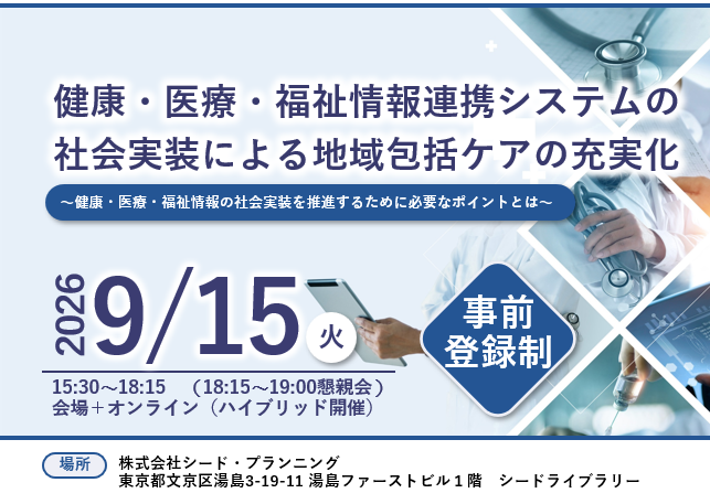【9/15開催】医療福祉情報連携 社会実装推進協議会、第１回キックオフシンポジウムを開催／健康・医療・福祉情報連携システムの社会実装を議論