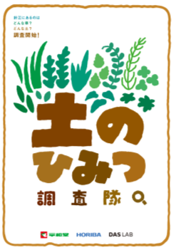 生える草から土壌を推定し、データで確かめる。