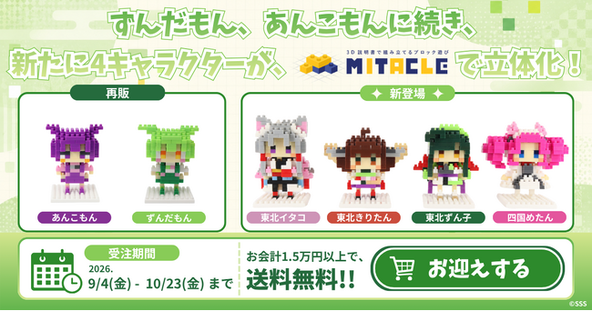 「東北ずん子・ずんだもんプロジェクト」とミタクルブロックのコラボ第3弾発表！東北ずん子ら4キャラクターが立体化し、全6種がブロックフィギュアとして勢ぞろい