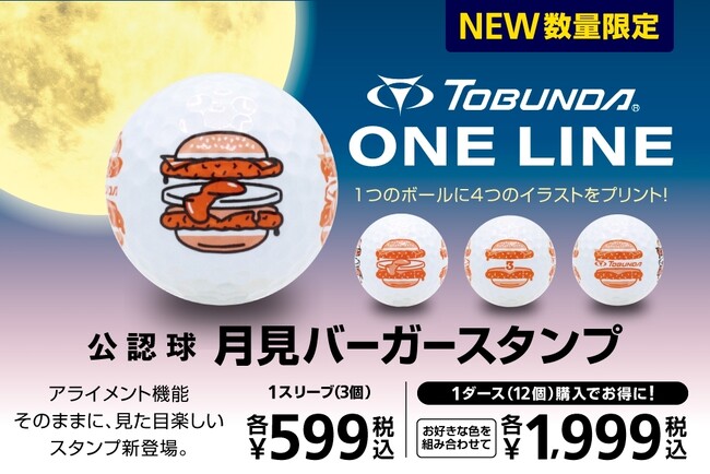 【発売1年で累計38万ダース突破】公認ゴルフボール「TOBUNDA ONE LINE」より、秋季限定「月見バーガースタンプ」を9月4日以降から順次発売