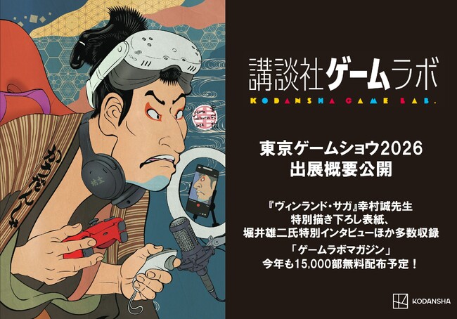 今後発売予定の24タイトルを一挙出展　世界最大級のゲームの祭典「東京ゲームショウ2026」・講談社ゲームラボブースの出展概要を公開！