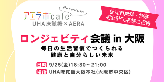 【UHA味覚糖×AERA】「ロンジェビティ会議 in 大阪」を9月25日(金)に開催創業の精神「おいしさはやさしさ」からロンジェビティを考え、“心身ともに自分らしく生きる”未来を提案