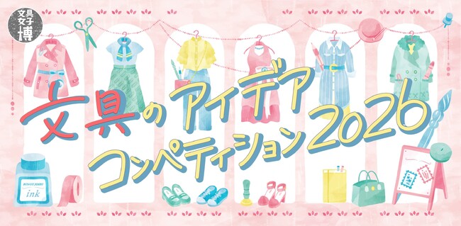 文具女子博の産学連携プロジェクト「文具のアイデアコンペティション2026」受賞作決定！