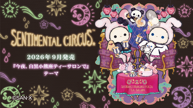 センチメンタルサーカス新テーマ『今夜、白黒小熊座ティーサロンで』発売記念キャンペーンを開催！