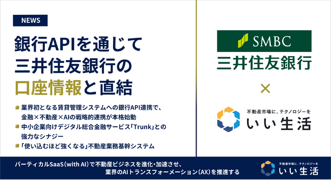いい生活の不動産業務基幹システムが銀行APIを通じて三井住友銀行の口座情報と直結