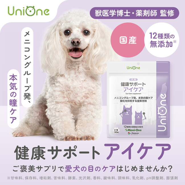 メニワン、愛犬の目の健康維持をサポートするサプリメント　　「UniOne（ユニワン）健康サポート アイケア」新発売