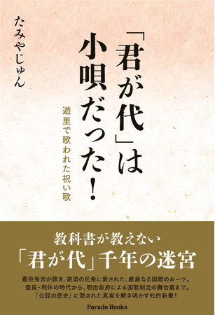 【新刊】常識を疑え！真実は掘り起こした事実の先にある。「公認の歴史」に隠された真実を解き明かす知的新書『「君が代」は小唄だった！遊里で歌われた祝い歌』発売。