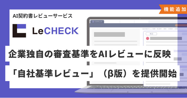 「LeCHECK」、企業独自の審査基準をAIレビューに反映できる 「自社基準レビュー」（β版）機能を提供開始