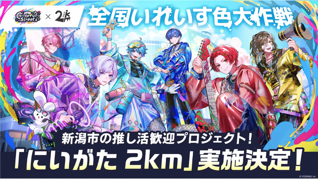 にいがた2km×全国いれいす色大作戦!