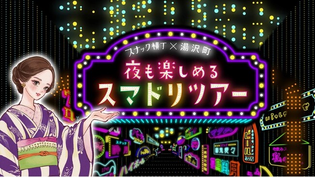 飲む人も、飲まない人も楽しめる湯沢の夜が今年もスタート！スナック横丁×湯沢町「スマドリツアー」を9月4日より開催 