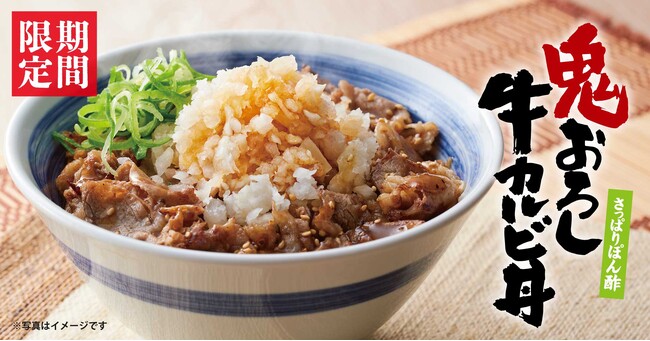 【焼きたてのかるび】好評につき期間延長！「さっぱりぽん酢 鬼おろし牛カルビ丼」を10月中旬まで販売継続