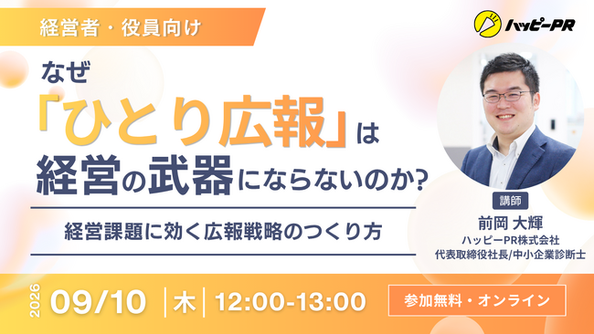 「ひとり広報」を担当者任せにしない組織作りへ。ハッピーPR、経営課題と広報を連動させる新概念を解説する無料オンラインセミナーを9月10日開催
