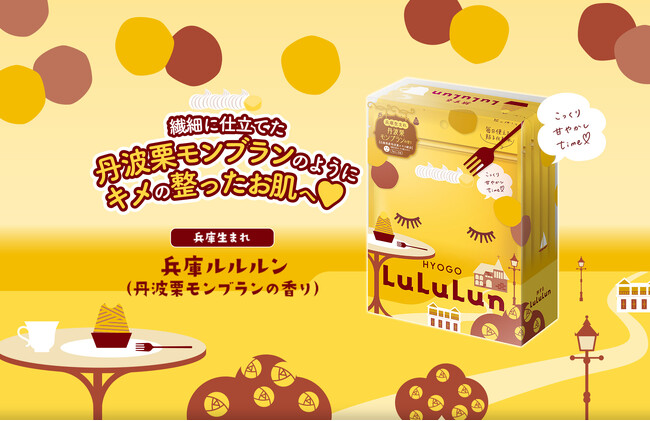 国内売上No.1のルルルンから地域限定『兵庫ルルルン（丹波栗モンブランの香り）』が誕生！兵庫県産丹波栗エキスを配合し、繊細に仕立てたモンブランのようにキメの整ったなめらか肌へ