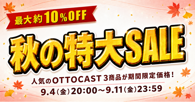 人気のOTTOCAST製品が驚きの価格!9月4日より商人屋で楽天スーパーセールがスタート
