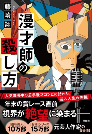 装画を見取り図・リリーが担当！『逆転美人』『お梅は呪いたい』シリーズが大人気の元芸人作家によるお笑い×ミステリーの真骨頂！　藤崎翔最新刊『漫才師の殺し方』10月23日（金）発売決定