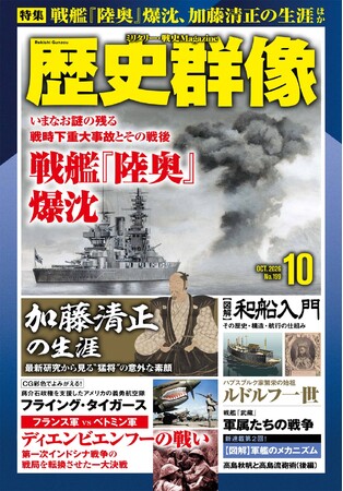 「戦艦『陸奥』爆沈」「加藤清正の生涯」「ディエンビエンフーの戦い」ほか、戦史ファン、歴史ファン必読記事満載の「歴史群像」10月号が発売！
