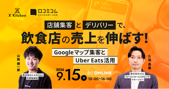 【9/15開催】店舗集客とデリバリーで、飲食店の売上を伸ばす！～Googleマップ集客とUber Eats活用～