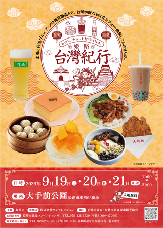 「姬路台灣紀行　～ひめじ、チョット台湾になる。～」を開催！
