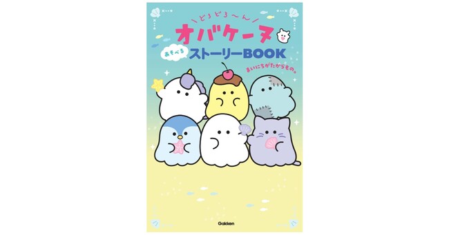小学生に大人気「オバケーヌ」のストーリーブック、第3弾が登場！　めいろやうらないなど、遊び要素がたっぷりの1冊