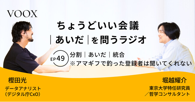 ちょうどいい会議｜あいだ｜を問うラジオ『Ep49:分割｜あいだ｜統合　※アマギフで釣った登録者は聞いてくれない』音声教養メディアVOOX/Spotifyにて、配信開始！