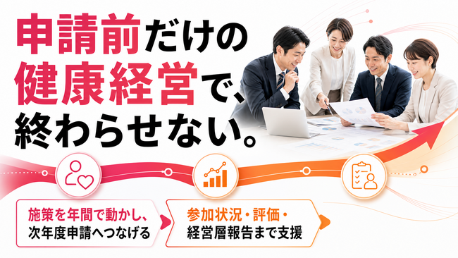 【認定取得だけで終わらせない】健康施策の実行・評価・次年度申請をつなぐ「年間健康経営支援」を開始