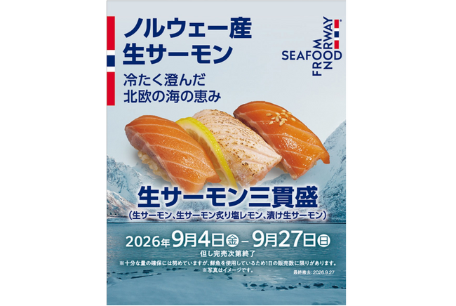 【回転寿司みさき】ノルウェーサーモンを使用した5商品を9月4日より販売