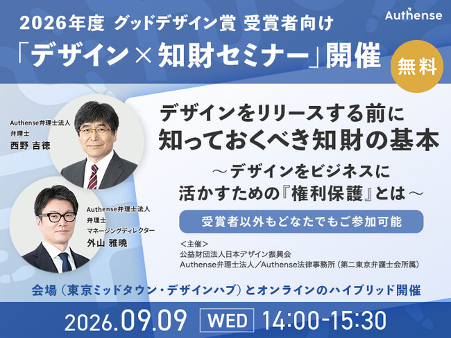 【2026年9月9日】日本デザイン振興会×Authense法律事務所 共催セミナーグッドデザイン賞応募者・受賞者向け「デザインをリリースする前に知っておくべき知財の基本」
