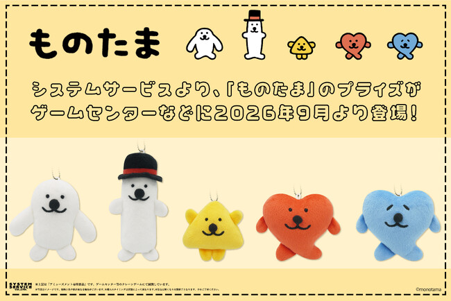 システムサービスより「ものたま」のプライズが2026年9月より登場！