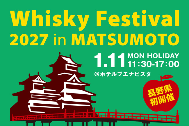 10月9日（金）より入場チケットを販売開始！長野県でのウイスキー試飲イベント！「ウイスキーフェスティバル2027 in 松本」
