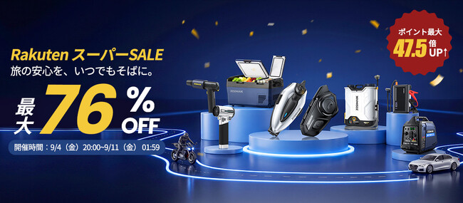 【最大76％OFF】JESIMAIK、楽天スーパーSALEを9月4日より開催、人気のカー・バイク用品や電動工具などを特別価格で販売