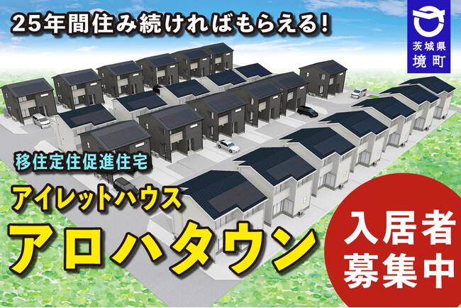 《茨城県境町》２５年間住み続ければ「戸建住宅」がもらえる！新たな定住促進住宅「アイレットハウス アロハタウン」10/16まで入居者募集中