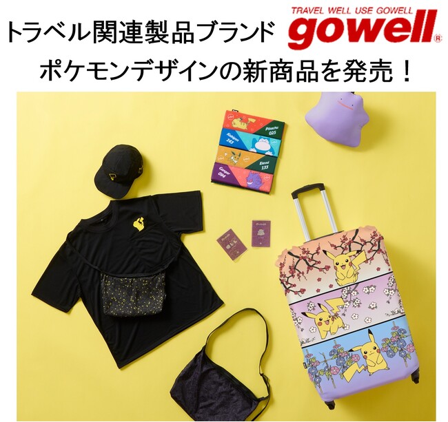 「ポケットモンスター」のトラベルグッズと一緒に旅をはじめませんか！トラベル関連製品ブランド「gowell」よりポケモンデザインの新商品を発売！