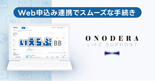 家賃保証の審査の申込みをオンラインで完結！いえらぶBB「Web申込み」が、ONODERA LIFE SUPPORTの家賃保証サービスと連携開始