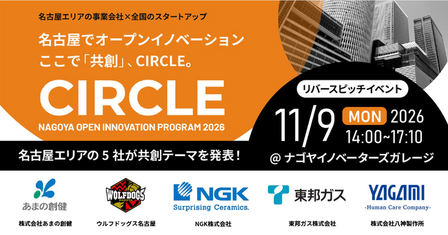 【 名古屋市 × eiicon 】共創促進プログラム『CIRCLE』2nd MATCHING始動。名古屋地域5社が全国のスタートアップとの共創パートナー募集を開始 。