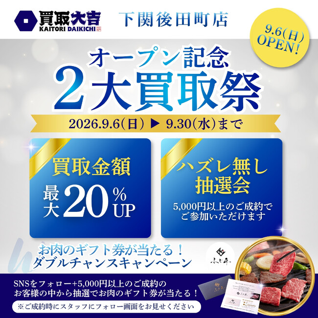 富士商株式会社が運営する「買取大吉」7舗目をオープン!