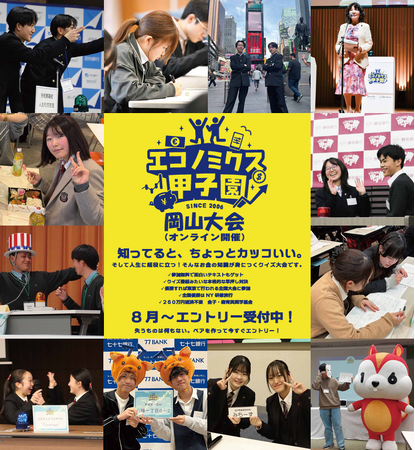 ?全国高校生金融経済クイズ選手権「エコノミクス甲子園」岡山大会開催