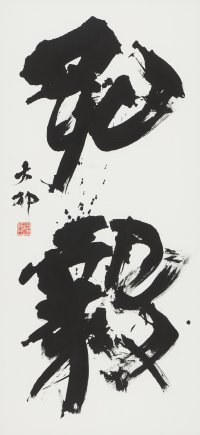 和洋女子大学 日本文学文化学科・中村拓也准教授が「第42回読売書法展 読売大賞」を受賞