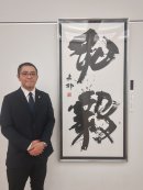 受賞作品「弘毅」と中村拓也(大郁)准教授 受賞作品「弘毅」と中村拓也(大郁)准教授
